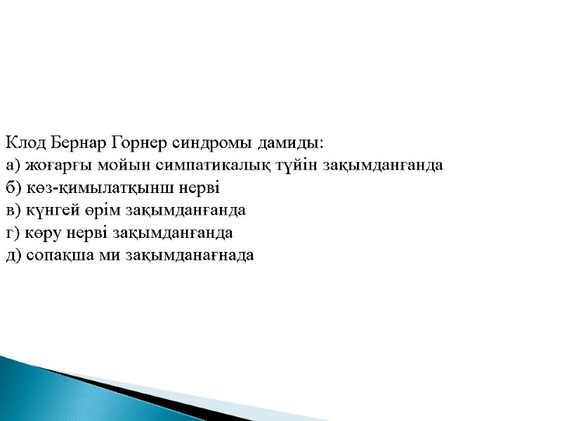 Клод Бернар Горнер синдромы дамиды: а) жоғарғы мойын симпатикалық түйін зақымданғанда   